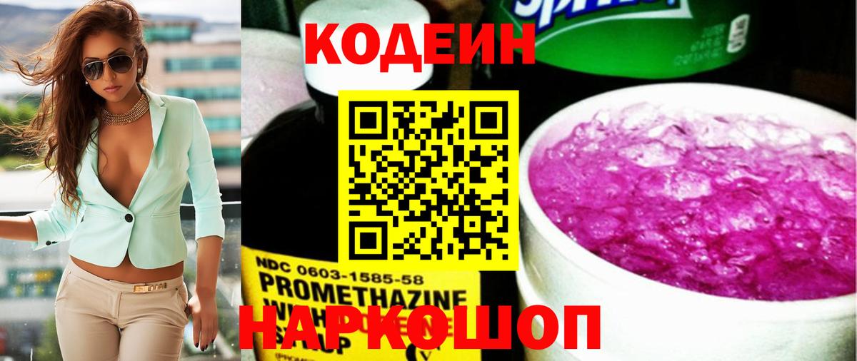 Кодеиновый сироп Lean Purple Drank Оренбург